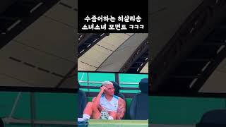 외모와 달리 소녀소녀한 히샬리송 ㅋㅋㅋ