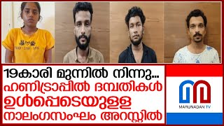 യുവാവിനെ കുടുക്കി കാറും സ്വത്തും തട്ടാന്‍ ശ്രമം..നാലംഗസംഘം അറസ്റ്റില്‍ | thalassery