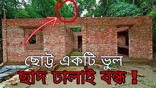 কন্টাকটারের একটি ভুলে | বাড়ির ছাদ ঢালাই বন্ধ! | মালিকপক্ষও দায়ী