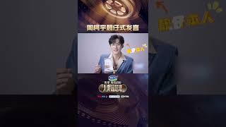 #shorts INTO1-周柯宇工牌打卡：靓仔发言请注意 | 无限超越班 | 优酷综艺 YOUKU SHOW