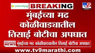 Mumbai | मालवाहू जहाजाची धडक, मासेमारी करणारी बोट बुडली; कोळीवाड्यातील तिसाई बोटीचा अपघात