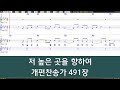 [은성 반주기] 저높은곳을향하여 - 개편찬송가491장