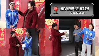 不同学生迟到校长的区别，学霸和学渣的结局却大不相同，太逗了