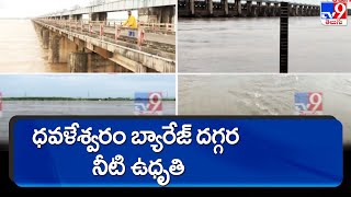 ధవళేశ్వరం బ్యారేజ్‌ దగ్గర నీటి ఉధృతి | Godavari water flow increase in Dhavaleswaram - TV9