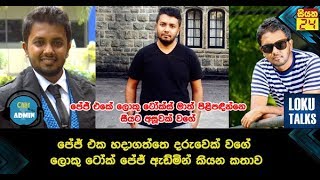 පේජ් එක මං හදාගත්තේ දරුවෙක් වගේ Loku Talks Admin කියයි | CHAT WITH ADMIN