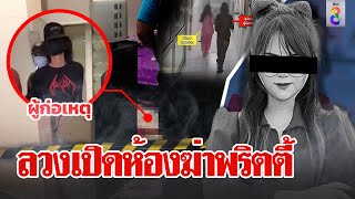 แฉหนุ่มแทงสาวพริตตี้ เหยื่อพลาดเปิดประตูรับประวัติคลั่งฟันคน-แฟนช็อกไปหาทำไม | ลุยชนข่าว | ข่าวช่อง8