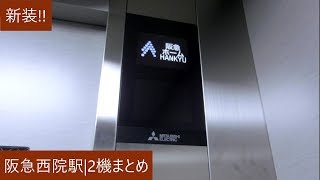 【設置されたばかり】阪急西院駅のエレベーター|2機まとめ