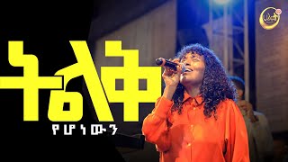 ትልቅ የሆነውን | ልዩ የአምልኮ ጊዜ | እመቤት ላቀው | Halwot E.U.C | Live Worship | #2023