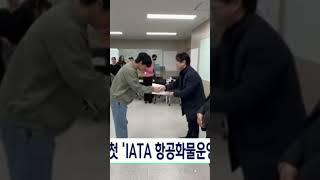 국제항공운송협회 IATA와 교육협약