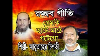 রজ্জব গীতি প্রেমকি হাতে-মাঠে গটে গো/ শিল্পী- আবুতাহের চিশতী/ বাউল মালা২/ Rajjb Giti Paremki Hate