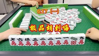 麻将：只要手儿乖，极品胡到嗨！