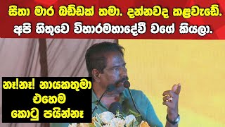 සීතා මාර බඩ්ඩක් තමයි.දන්නවද කරපු වැඩේ -කොටු පයින කතාවක් කියපු සොයිසා