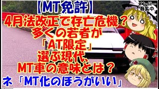 【ゆっくりニュース】MT免許　4月法改正で存亡危機？　多くの若者が「AT限定」選ぶ現代、MT車の意味とは？