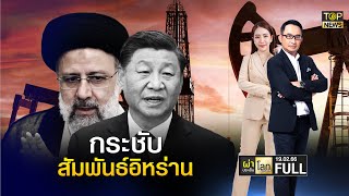 ผ่าประเด็นโลกสุดสัปดาห์ | 19 ก.พ. 66 | FULL | TOP NEWS