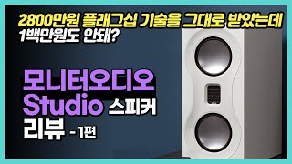 스피커 시장 교란용 스피커, 모니터오디오 Studio 리뷰 - 1편. 플래그십 기술을 그대로 계승했는데 1백만원도 안돼?