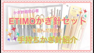 【ETIMOかぎ針セット✨】を選んだ理由と手持ちかぎ針紹介（かぎ針超初心者）