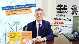 ตอนพิเศษ “ต่อสู้เชื้อไวรัส กับ หมอแอมป์ “ ในงานสัปดาห์หนังสือแห่งชาติ ครั้งที่ 48