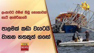 ලංකාවට එමින් තිබූ නෞකාවක් ගැටී අමෙරිකාවේ පාලමක් කඩා වැටෙයි - වාහන හතකුත් ගඟේ - Hiru News