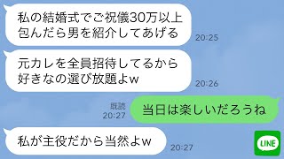 【LINE】友達の婚約者を何度も奪った幼馴染から結婚式の招待状「ご祝儀30万以上で男を紹介してあげるw」→私が式場に来た本当の理由を知った瞬間、顔面蒼白www