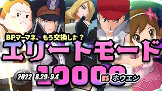 戦力大幅増加！新規メンツの実力はいかに【チャンピオンバトル エリートモード10000pt VSホウエン】【ポケマスEX】