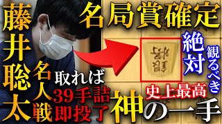 【プロ大絶賛!!】藤井聡太が史上最高の神の一手を放つ…渡辺名人もAIも錯覚を起こした勝負手を解説【第81期名人戦七番勝負第５局】