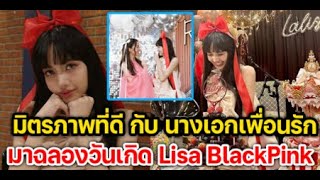 โมเมนต์น่ารักเดียร์น่า ร่วมฉลองวันเกิด ลิซ่า BLACKPINK