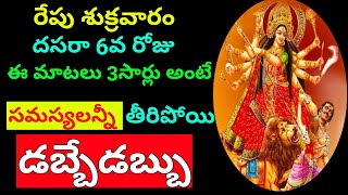 దసరా నవరాత్రులలో వచ్చే రేపు శుక్రవారం ఈ ఒక్క మాట అంటే డబ్బు రావడమే కానీ అస్సలు పోదు