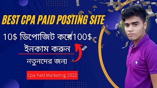 Best Cpa Paid Posting Site 2022 - 10$ ডিপোজিট করে100$ ইনকাম করুন নতুনদের জন্য - Cpa Paid Marketing