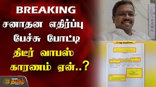 #BREAKING || சனாதன எதிர்ப்பு பேச்சு போட்டி திடீர் வாபஸ்  காரணம் ஏன்? | Sanathanam speech competition