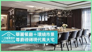 【一分鐘看設計】韓劇豪宅既視感！華麗餐廳＋環繞市景，尊爵磅礡的現代風大宅 綵韻室內設計有限公司 吳金鳳、范志聖