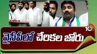 Immigration to YCP : వైసీపీలో చేరికల జోరు | CM Jagan | AP Elections 2024 | AP Politics | 10TV