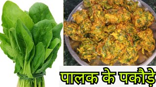 Palak Pakoda Recipe | पालक पकोडा रेसिपी | Pakoda Recipe | Crispy Spinach Pakoda Recipe | Pakoda |