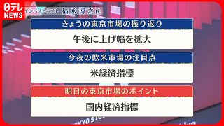 【8月31日の株式市場】株価見通しは？　福永博之氏が解説