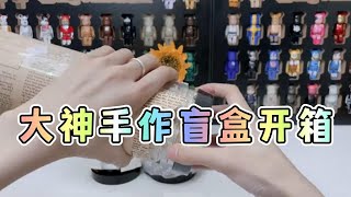 【盲盒開箱】這是我沒開過的手作類型，大佬自制盲盒，妳們啊真是越來越卷了，請問我要這膝蓋有何用~