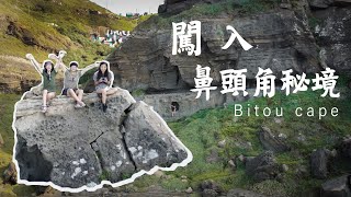 鼻頭角秘境4K空拍 ｜號稱北部阿朗壹｜危險路徑 踩好石頭 注意腳步！！！｜ 安耐曬～秘境