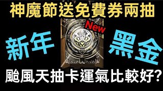 【神魔之塔】居然送新年黑金😱2024神魔節黑金免費券到底抽中什麼😍官方超佛心不手軟🔥