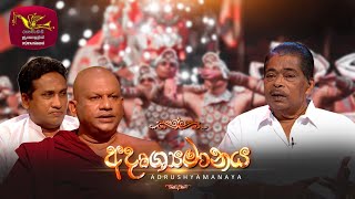 Adrushyamanaya | අදෘශ්‍යමානය | Poya Discussion | 2023-05-06 | Rupavahini