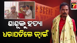 Ranapur Sensational Murder Case exposed | ରଣପୁରରେ ମହିଳାକୁ ହତ୍ୟା ଘଟଣାର ପର୍ଦ୍ଦାଫାଶ