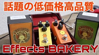 話題の3,500円エフェクター「EFFECTS BAKERY」鳴らしてみた！OverDrive\u0026Delay【Presented by チバカン楽器】