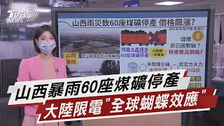 山西暴雨60座煤礦停產 大陸限電「全球蝴蝶效應」 【TVBS說新聞】20211011