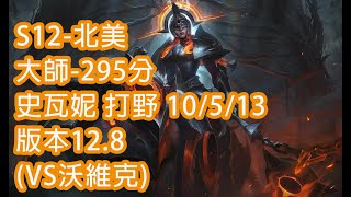 S12-北美 大師-295分 史瓦妮 打野 10/5/13 版本12.8(VS沃維克)