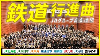 【鉄分強め】JRグループ音楽団体が集結！『鉄道行進曲（鉄道唱歌）』（2023年11月18日 JRグループ音楽連盟第6回定期演奏会）/ JRグループ音楽連盟