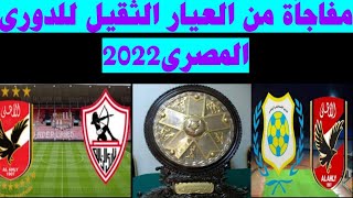 مواعيد انطلاق الدورى المصرى 2022...ومفاجأة من العيار الثقيل