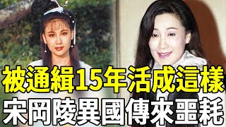 宋岡陵被通緝15年罕曝近況！66歲逃亡異國傳來噩耗，慘遭親妹騙光家產淪階下囚#宋岡陵 #玉女 #潘迎紫 #嘎嘎娛樂