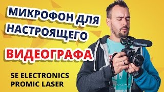 sE Electronics ProMic Laser ✔ Обзор и тест надкамерного микрофона!