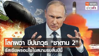 โลกผวา ขีปนาวุธ “ซาตาน 2” รัสเซียพร้อมใช้ในสนามรบสิ้นปีนี้ | TNN ข่าวค่ำ | 2 ก.ย. 66