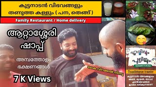 ആറ്റാശ്ശേരി | കള്ളുഷാപ്പ് | കുട്ടനാടൻ വിഭവങ്ങൾ | പാലക്കാട് | attasseri | toddy shop | Thaadikkaran