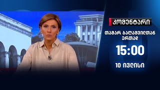 კომენტარი — 10 ივლისი