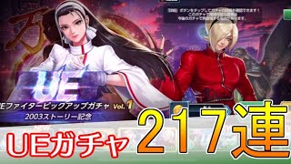 【KOFAS】UEのアッシュとマキ狙ってガチャ217連！UEガチャVol1｜KOFオールスター(KOF ALLSTAR)