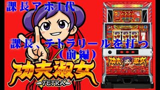 カンフーレディ テトラ（前編）　課長、４ｔｈリール（テトラリール）機種が打ちたいの巻